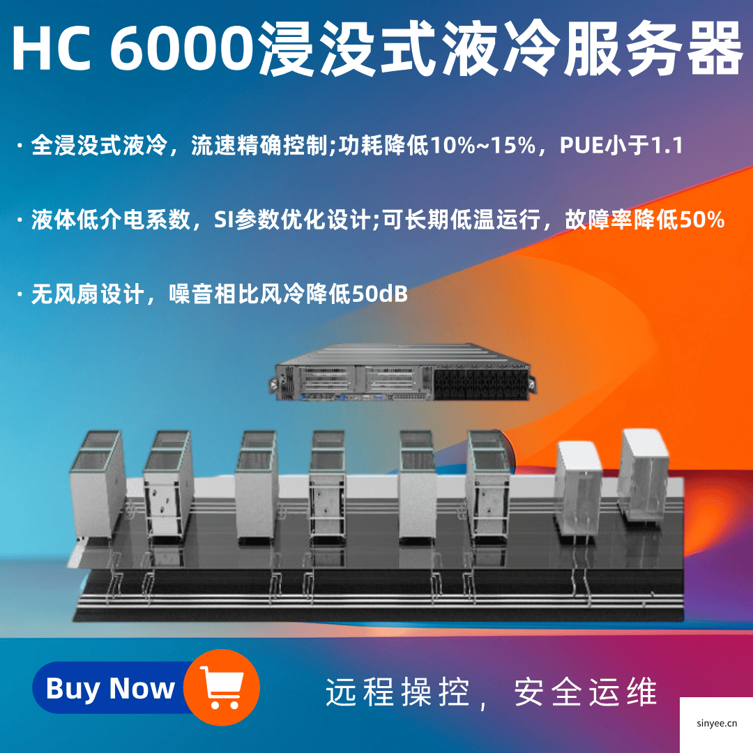 HC 6000 浸沒式液冷服務(wù)器