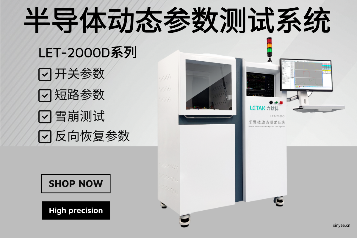 LET-2000D系列 半導(dǎo)體動(dòng)態(tài)參數(shù)測(cè)試系統(tǒng)-云帆興燁