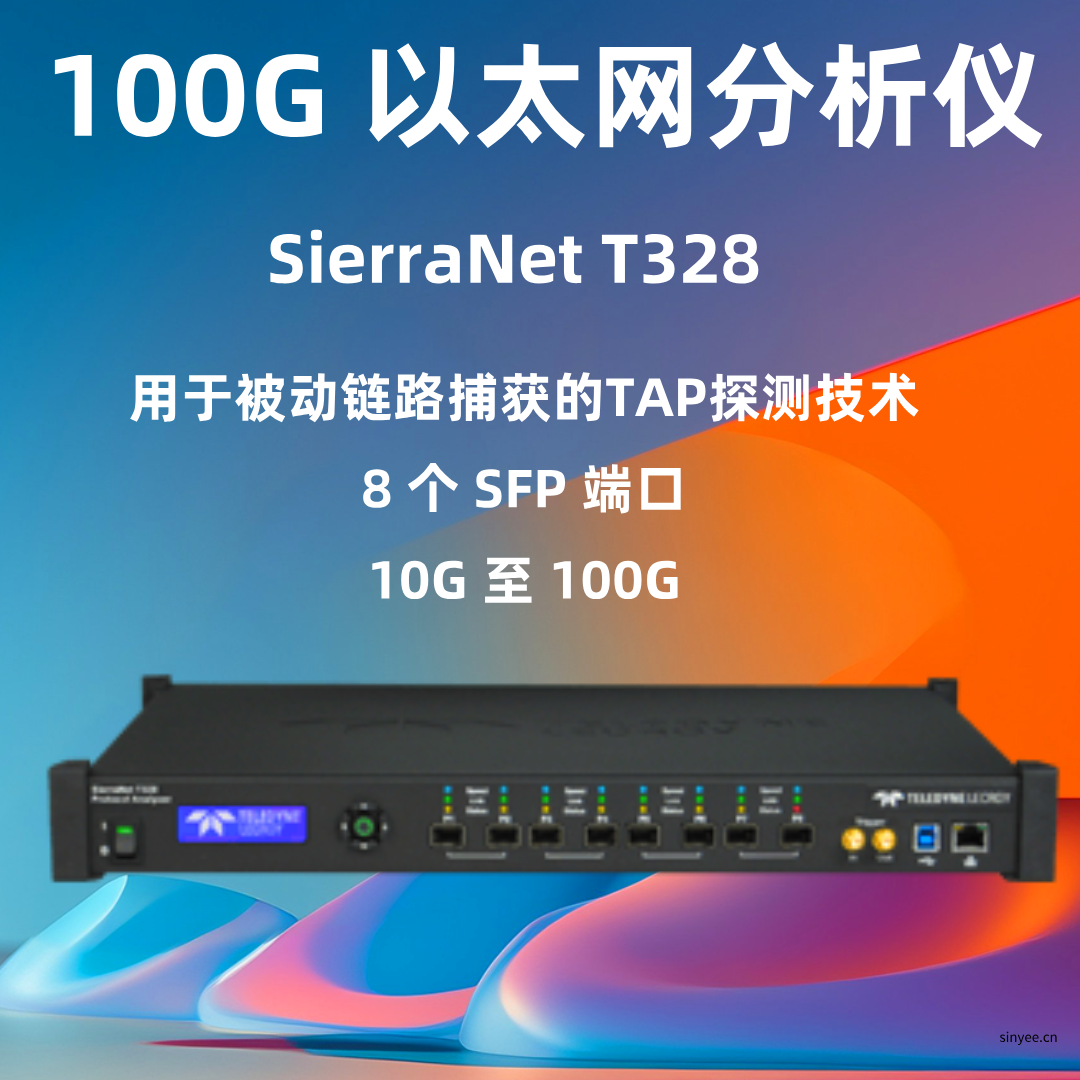 力科SierraNet T328以太網(wǎng)協(xié)議分析儀-云帆興燁
