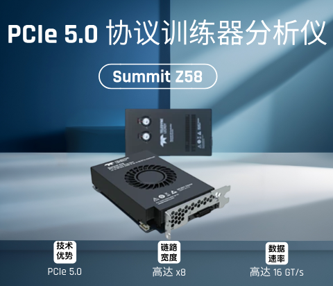 Summit Z58 PCIe協(xié)議訓練器/分析儀