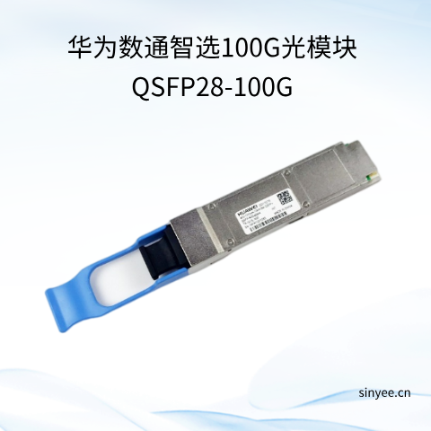 華為數(shù)通智選100G光模塊QSFP28-100G
