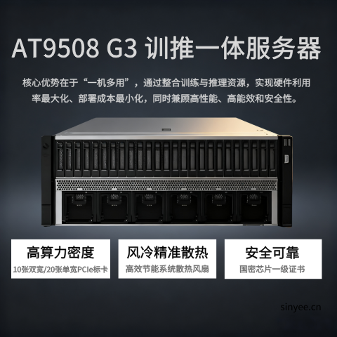 AT9508 G3訓(xùn)推一體服務(wù)器
