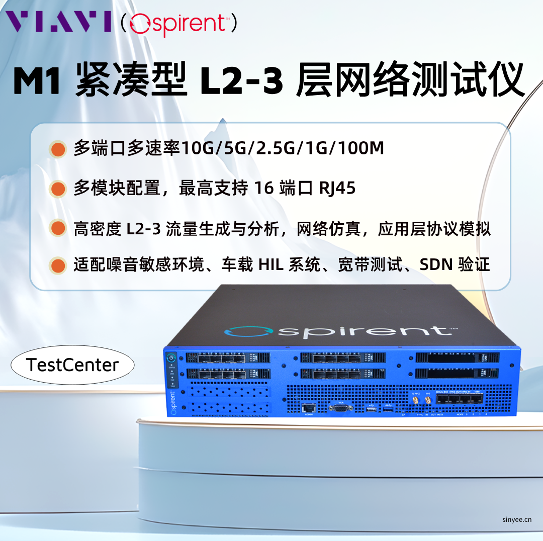 VIAVI（思博倫）TestCenter M1 2/3 層以太網(wǎng)測試儀