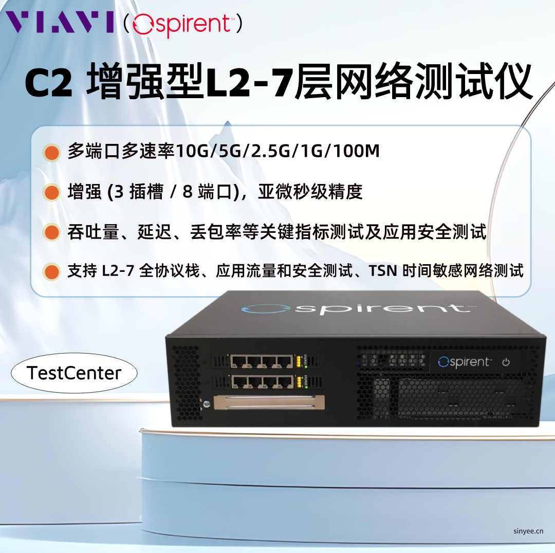 VIAVI TestCenter C2車載以太網(wǎng)測試儀支持1G/2.5G/5G/10G等多種端口