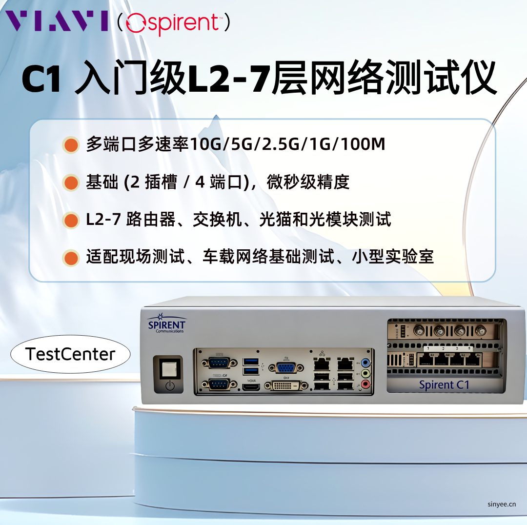VIAVI（思博倫）TestCenter C1 2-7 層以太網(wǎng)測試儀