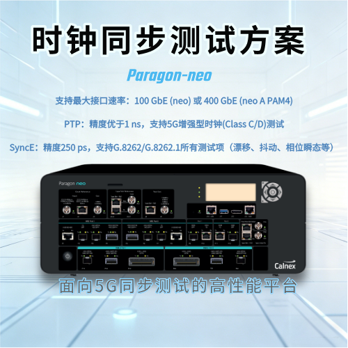 Paragon-neo 高精度400G時鐘同步測試儀