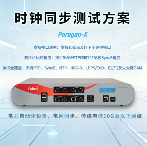 Paragon-X電力系統(tǒng)及最高10GbE以太網(wǎng)的一體化時鐘同步測試儀